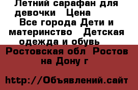 Летний сарафан для девочки › Цена ­ 700 - Все города Дети и материнство » Детская одежда и обувь   . Ростовская обл.,Ростов-на-Дону г.